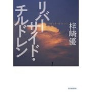 リバーサイド・チルドレン(創元推理文庫) [文庫]