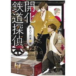 開化鉄道探偵―第一〇二列車の謎(創元推理文庫) [文庫]