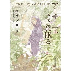 アーサー王ここに眠る(創元推理文庫) [文庫]