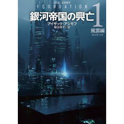 銀河帝国の興亡〈1〉風雲編(創元SF文庫) [文庫]
