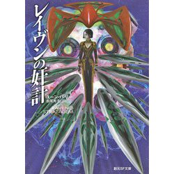レイヴンの奸計(創元SF文庫) [文庫]