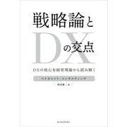 戦略論とDXの交点―DXの核心を経営理論から読み解く [単行本]