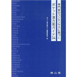 専門家のコンセンサスに基づくポケット漢方薬ガイド34 [単行本]
