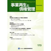 事業再生と債権管理１７３号 [単行本]
