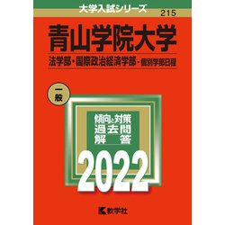 ヨドバシ.com - 青山学院大学（法学部・国際政治経済学部－個別学部日程）(2022年版大学入試シリーズ) [全集叢書] 通販【全品無料配達】