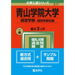 ヨドバシ.com - 青山学院大学（経営学部－個別学部日程）(2022年版大学