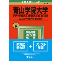 ヨドバシ.com - 青山学院大学（総合文化政策学部・社会情報学部・地球社会共生学部・コミュニティ人間科学部－個別学部日程）(2022年版大学入試シリーズ)  [全集叢書] 通販【全品無料配達】