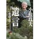 小松政夫 遺言 [単行本]