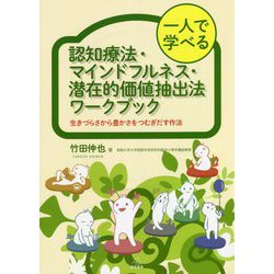 一人で学べる認知療法・マインドフルネス・潜在的価値抽出法ワークブック―生きづらさから豊かさをつむぎだす作法 [単行本]