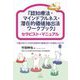 『認知療法・マインドフルネス・潜在的価値抽出法ワークブック』セラピスト・マニュアル―行動分析から次世代型認知行動療法までを臨床に生かす [単行本]