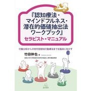 『認知療法・マインドフルネス・潜在的価値抽出法ワークブック』セラピスト・マニュアル―行動分析から次世代型認知行動療法までを臨床に生かす [単行本]