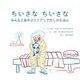 ちいさな　ちいさな－みんなとあそぶリトアニアのしのえほん [単行本]