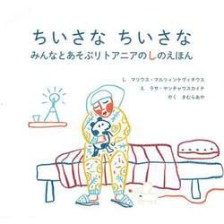 ちいさな　ちいさな－みんなとあそぶリトアニアのしのえほん [単行本]
