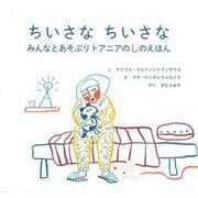 ちいさな　ちいさな－みんなとあそぶリトアニアのしのえほん [単行本]