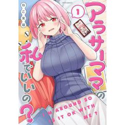 アラサーママの私でいいの？<1>(メテオCOMICS) [コミック]