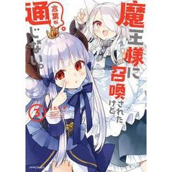魔王様に召喚されたけど言葉が通じない。<３>(メテオCOMICS) [コミック]