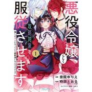 悪役令嬢らしく、攻略対象を服従させます 推しがダメになっていて解釈違いなんですけど!?<１>(ポラリスCOMICS) [コミック]
