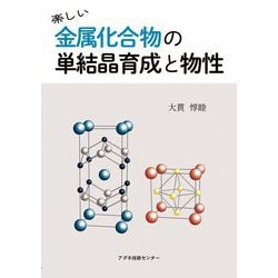 楽しい金属化合物の単結晶育成と物性 [単行本]