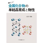 楽しい金属化合物の単結晶育成と物性 [単行本]