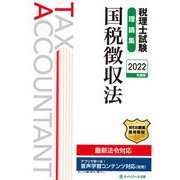 税理士試験理論集 国税徴収法〈2022年度版〉 [単行本]