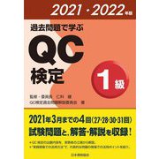 過去問題で学ぶQC検定1級〈2021・2022年版〉 [単行本]