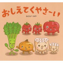 おしえてくやさーい [絵本]