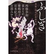 ふしぎ―"霊験"時代小説傑作選(PHP文芸文庫) [文庫]