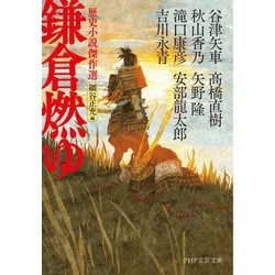 鎌倉燃ゆ―歴史小説傑作選(PHP文芸文庫) [文庫]