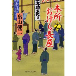 本所おけら長屋〈17〉(PHP文芸文庫) [文庫]