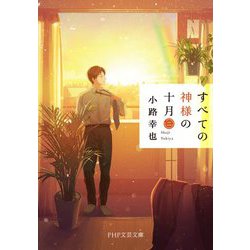 すべての神様の十月〈2〉(PHP文芸文庫) [文庫]