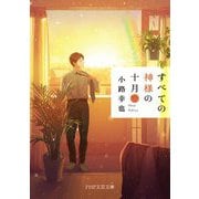すべての神様の十月〈2〉(PHP文芸文庫) [文庫]