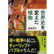 世界史を変えた植物(PHP文庫) [文庫]