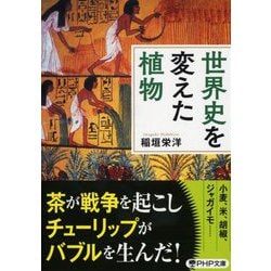 世界史を変えた植物(PHP文庫) [文庫]