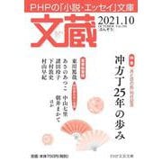 文蔵2021．10(PHP文芸文庫) [文庫]