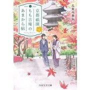 京都祇園もも吉庵のあまから帖〈4〉(PHP文芸文庫) [文庫]