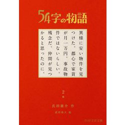 54字の物語〈2〉怪(PHP文芸文庫) [文庫]