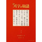 54字の物語〈2〉怪(PHP文芸文庫) [文庫]