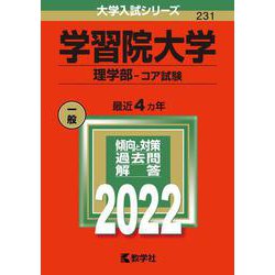 ヨドバシ Com 学習院大学 理学部 コア試験 22年版大学入試シリーズ 全集叢書 通販 全品無料配達