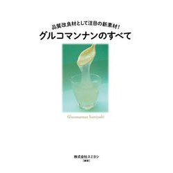 グルコマンナンのすべて―品質改良材として注目の新素材! [単行本]