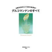 グルコマンナンのすべて―品質改良材として注目の新素材! [単行本]