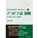 アラビア語別冊―文字編・文法表・語彙集(大阪大学外国語学部世界の言語シリーズ〈17〉) [単行本]
