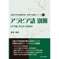 アラビア語別冊―文字編・文法表・語彙集(大阪大学外国語学部世界の言語シリーズ〈17〉) [単行本]