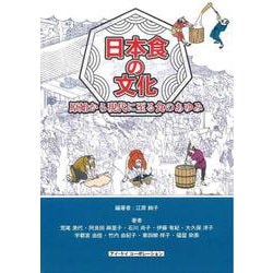 日本食の文化－原始から現代に至る食のあゆみ [単行本]