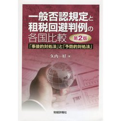 一般否認規定と租税回避判例の各国比較―「事後的対処法」と「予防的対処法」 第2版 [単行本]