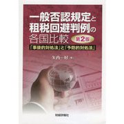 一般否認規定と租税回避判例の各国比較―「事後的対処法」と「予防的対処法」 第2版 [単行本]