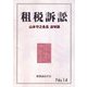 租税訴訟〈第14号〉山本守之会長追悼版 [単行本]