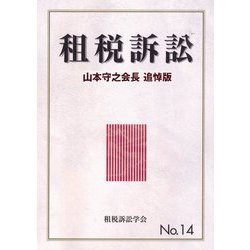 租税訴訟〈第14号〉山本守之会長追悼版 [単行本]
