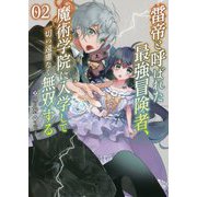 雷帝と呼ばれた最強冒険者、魔術学院に入学して一切の遠慮なく無双する〈2〉(ブレイブ文庫) [文庫]