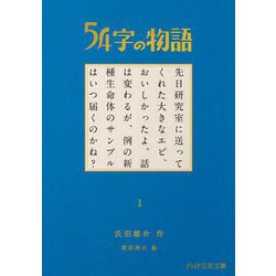 54字の物語〈1〉(PHP文芸文庫) [文庫]