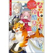 ななしの皇女と冷酷皇帝―虐げられた幼女、今世では龍ともふもふに溺愛されています(Mノベルスf) [単行本]